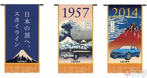 還暦「スカイライン」大相撲の懸賞幕に　歴代13モデルが浮世絵仕様で（画像15枚）