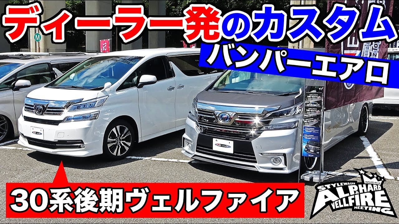 動画 ネッツトヨタ兵庫が発信するne Styleの30系後期ヴェルファイア用バンパーエアロに注目 スタイルワゴン アルファード ヴェルファイア ミーティング レポート スタイルワゴン ドレスアップナビ 自動車情報サイト 新車 中古車 Carview