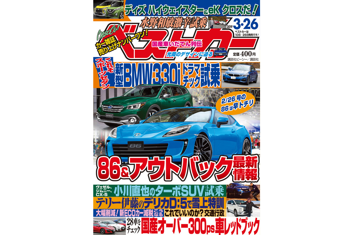 新型86 アウトバック最新情報 ベストカー 3月26日号 ベストカーweb 自動車情報サイト 新車 中古車 Carview