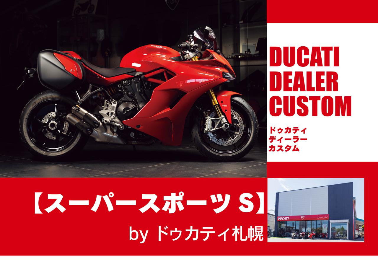 カスタム 純正パーツで愛車を更にグレードアップ スーパースポーツs By ドゥカティ札幌 ディーラー カスタマイズ セレクション Webオートバイ 自動車情報サイト 新車 中古車 Carview