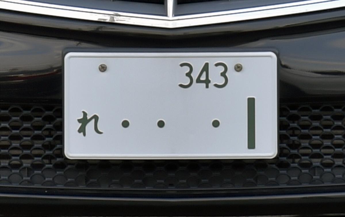 レンタカーの特徴 わ ナンバー ほかのひらがなではレンタカーにできない Web Cartop 自動車情報サイト 新車 中古車 Carview