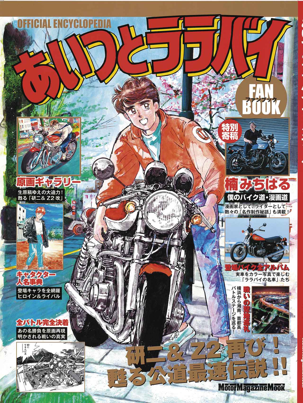 楠みちはる〈僕のバイク道・漫画道〉第3回「カワサキはヨシムラにもっと…」／『あいつとララバイ』完結30周年記念企画