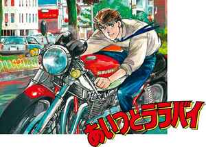 楠みちはる〈僕のバイク道・漫画道〉第3回「カワサキはヨシムラにもっと…」／『あいつとララバイ』完結30周年記念企画