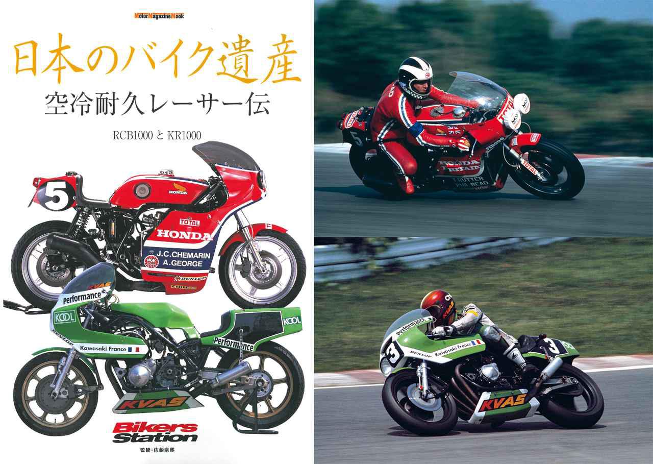 「日本のバイク遺産」MOOKシリーズ＜空冷耐久レーサー伝＞が10/31発売！ 伝説の空冷耐久レーサー「RCB1000」と「KR1000」を完全網羅した永久保存版です！