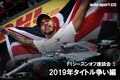 【F1座談会企画（1）2019年タイトル争い編】ベッテルの課題はフェラーリの内部問題か。ハミルトンの対抗馬を探せ