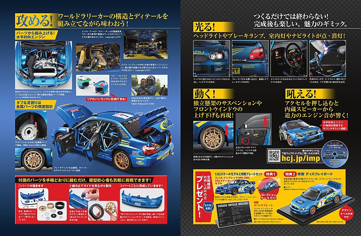 【全110号】WRCマシンが完成する「週刊スバル インプレッサをつくる」が1月5日から発売