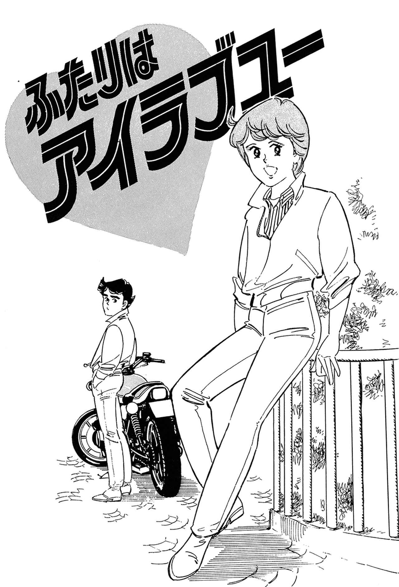 楠みちはる〈僕のバイク道・漫画道〉第10回「巻き込まれ事故と月例新人賞」／『あいつとララバイ』完結30周年記念企画