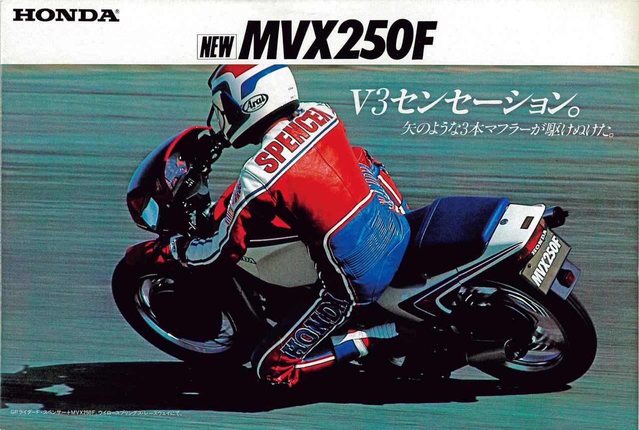 心に残る日本のバイク遺産 フレディ スペンサーをカタログに起用したホンダの2ストv型3気筒 Honda Mvx250f 19年 2サイクル250cc史 編 Webオートバイ 自動車情報サイト 新車 中古車 Carview