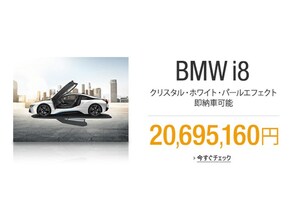 BMW、i8をAmazonで販売　限定1台