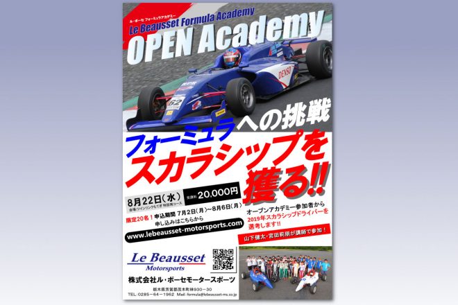 ル・ボーセ、オープンアカデミーの応募受付開始。スーパーFJ、FIA-F4スカラシップを選考へ