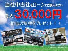 トヨタカローラ埼玉で中古車をクレジットにてご購入のお客様に、最大30，000円相当の特典をご用意しております！