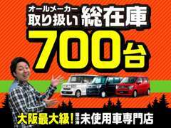 在庫台数は大阪最大級700台！掲載しきれていない在庫車もございますので、気軽にお問い合わせください！