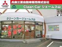 兵庫三菱自動車販売株式会社クリーンカージェームス山の店舗情報 地図 アクセス 中古車情報検索ならcarview