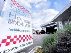 株式会社ホンダカーズ兵庫三田中央店u Carの店舗情報 地図 アクセス 中古車情報検索ならcarview