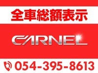 CARNEL 静岡店　諸費用コミコミロープライス車総額表示専門店