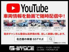 YouTubeにて車両情報を随時配信しております！是非【名古屋の車屋　GSTYLE】で検索してください♪