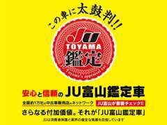 安心して中古車をご購入いただけるよう、「修復歴なし」+「走行メーター異常なし」の中古車に対し「JU富山鑑定証」を発行！